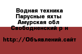 Водная техника Парусные яхты. Амурская обл.,Свободненский р-н